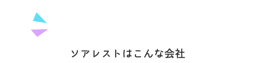 ソアレストはこんな会社